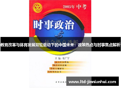 教育改革与体育发展双轮驱动下的中国未来:政策热点与时事焦点解析 教育改革与体育发展双轮驱动下的中国未来:政策热点与时事焦点解析