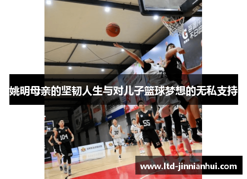姚明母亲的坚韧人生与对儿子篮球梦想的无私支持 姚明母亲的坚韧人生与对儿子篮球梦想的无私支持
