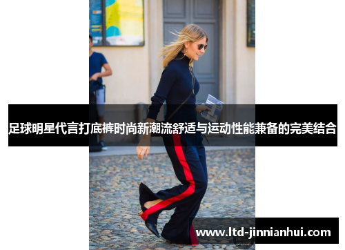 足球明星代言打底裤时尚新潮流舒适与运动性能兼备的完美结合 足球明星代言打底裤时尚新潮流舒适与运动性能兼备的完美结合