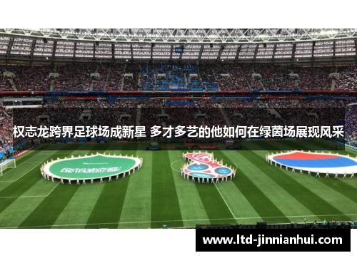 权志龙跨界足球场成新星 多才多艺的他如何在绿茵场展现风采