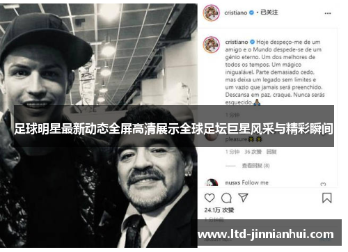 足球明星最新动态全屏高清展示全球足坛巨星风采与精彩瞬间 足球明星最新动态全屏高清展示全球足坛巨星风采与精彩瞬间