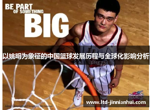 以姚明为象征的中国篮球发展历程与全球化影响分析 以姚明为象征的中国篮球发展历程与全球化影响分析