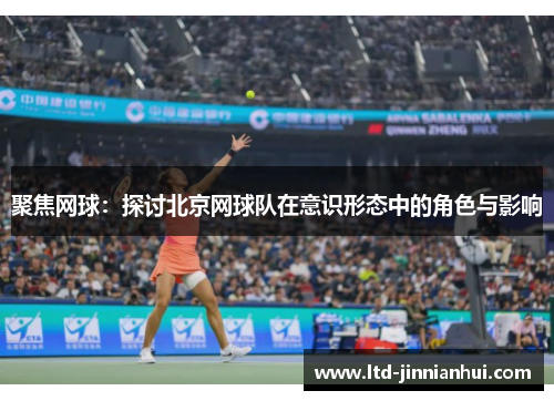 聚焦网球：探讨北京网球队在意识形态中的角色与影响