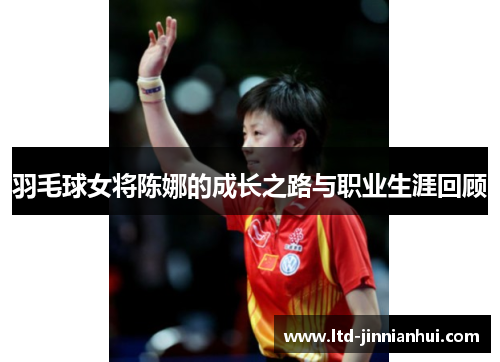 羽毛球女将陈娜的成长之路与职业生涯回顾