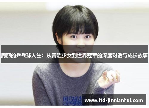 周丽的乒乓球人生：从青涩少女到世界冠军的深度对话与成长故事