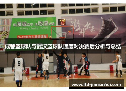 成都篮球队与武汉篮球队速度对决赛后分析与总结