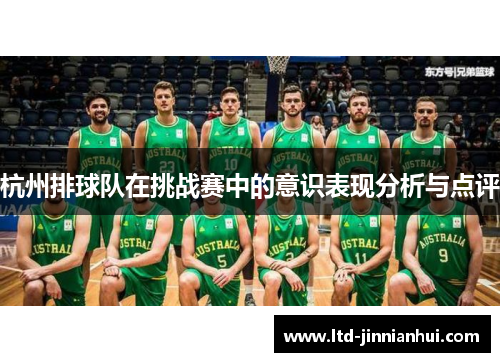 杭州排球队在挑战赛中的意识表现分析与点评