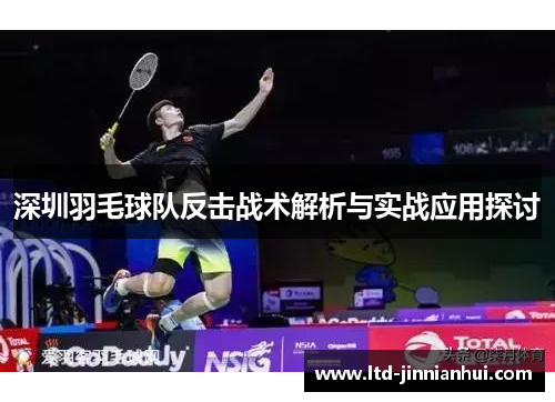 深圳羽毛球队反击战术解析与实战应用探讨