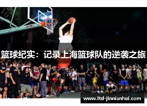 篮球纪实：记录上海篮球队的逆袭之旅