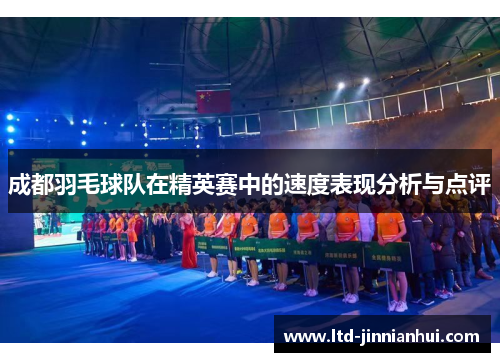 成都羽毛球队在精英赛中的速度表现分析与点评