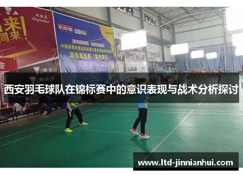 西安羽毛球队在锦标赛中的意识表现与战术分析探讨