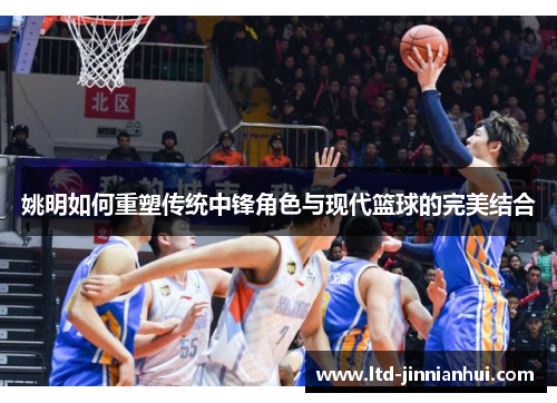 姚明如何重塑传统中锋角色与现代篮球的完美结合