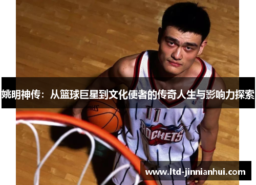 姚明神传：从篮球巨星到文化使者的传奇人生与影响力探索