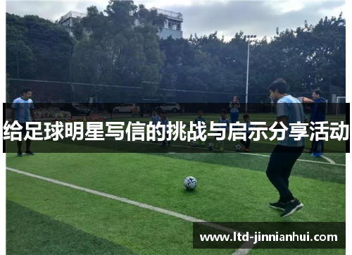 给足球明星写信的挑战与启示分享活动