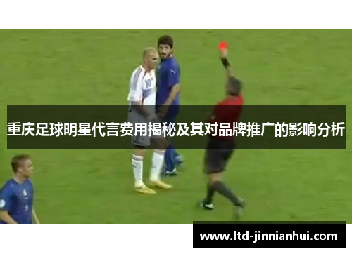 重庆足球明星代言费用揭秘及其对品牌推广的影响分析