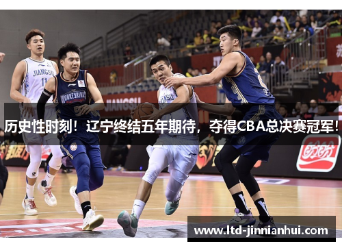历史性时刻！辽宁终结五年期待，夺得CBA总决赛冠军！