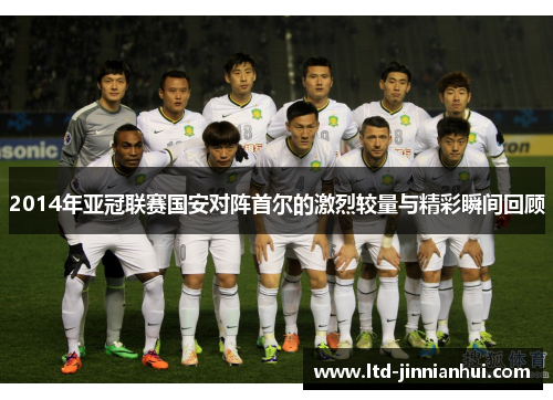 2014年亚冠联赛国安对阵首尔的激烈较量与精彩瞬间回顾