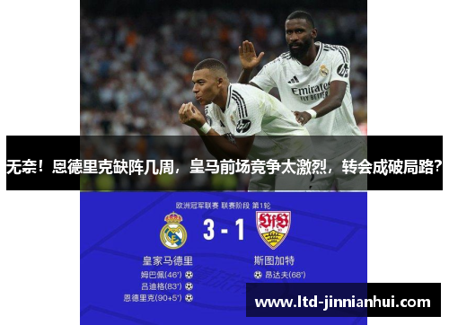 无奈！恩德里克缺阵几周，皇马前场竞争太激烈，转会成破局路？