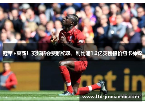 冠军+高薪！英超转会费新纪录，利物浦1.2亿英镑报价纽卡神锋