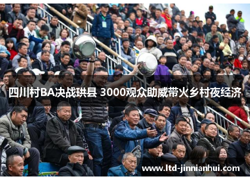 四川村BA决战珙县 3000观众助威带火乡村夜经济