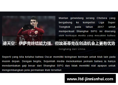 德天空：伊萨克终结能力强，但埃基蒂克在创造机会上更有优势