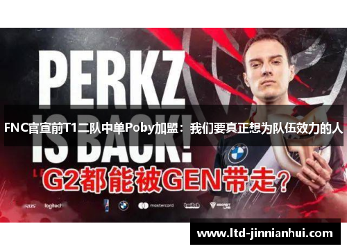 FNC官宣前T1二队中单Poby加盟：我们要真正想为队伍效力的人