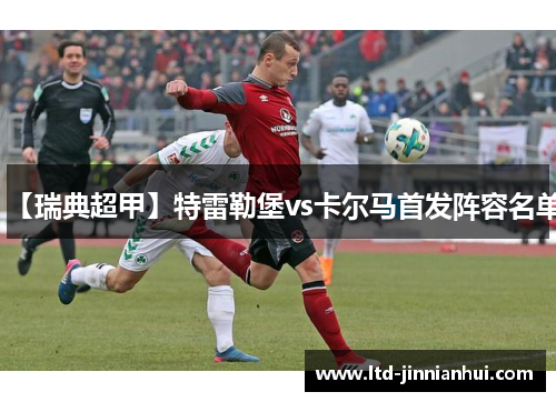 【瑞典超甲】特雷勒堡vs卡尔马首发阵容名单