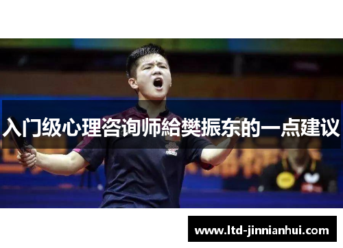 入门级心理咨询师給樊振东的一点建议 入门级心理咨询师給樊振东的一点建议