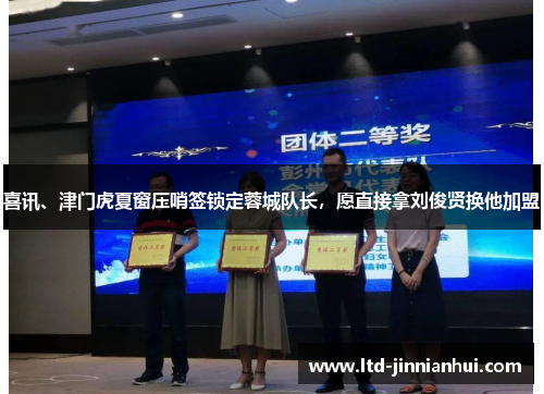 喜讯、津门虎夏窗压哨签锁定蓉城队长，愿直接拿刘俊贤换他加盟