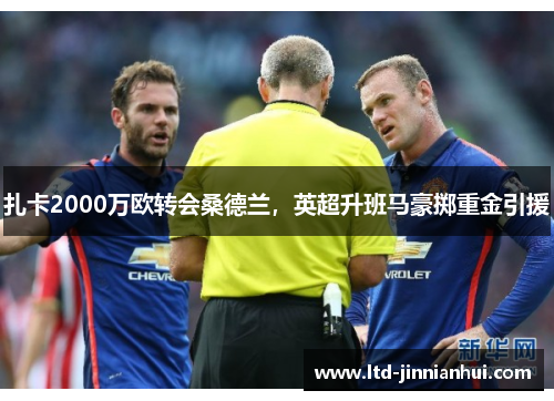 扎卡2000万欧转会桑德兰,英超升班马豪掷重金引援 扎卡2000万欧转会桑德兰,英超升班马豪掷重金引援