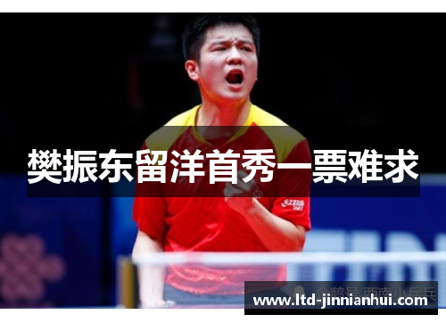 樊振东留洋首秀一票难求