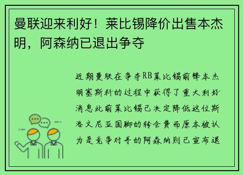 曼联迎来利好!莱比锡降价出售本杰明,阿森纳已退出争夺 曼联迎来利好!莱比锡降价出售本杰明,阿森纳已退出争夺