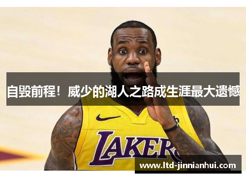 自毁前程!威少的湖人之路成生涯最大遗憾 自毁前程!威少的湖人之路成生涯最大遗憾