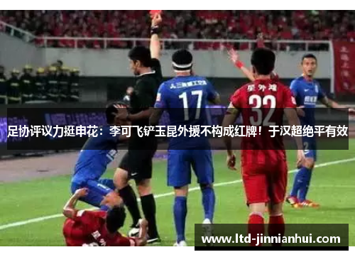 足协评议力挺申花：李可飞铲玉昆外援不构成红牌！于汉超绝平有效