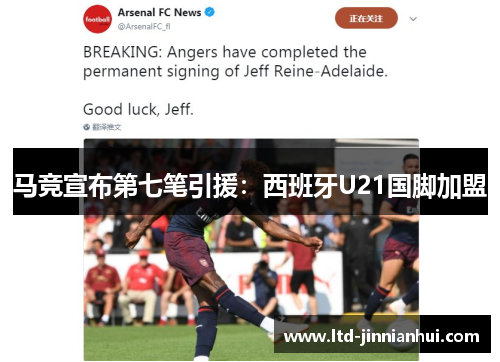 马竞宣布第七笔引援:西班牙U21国脚加盟 马竞宣布第七笔引援:西班牙U21国脚加盟
