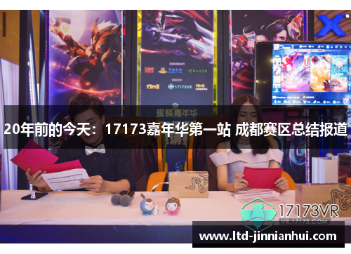 20年前的今天：17173嘉年华第一站 成都赛区总结报道