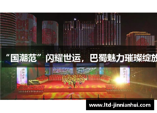 “国潮范”闪耀世运，巴蜀魅力璀璨绽放