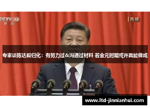 专家谈陈达毅归化:有努力过&沟通过材料 若金元时期或许真能做成 专家谈陈达毅归化:有努力过&沟通过材料 若金元时期或许真能做成