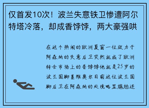 仅首发10次!波兰失意铁卫惨遭阿尔特塔冷落,却成香饽饽,两大豪强哄抢 仅首发10次!波兰失意铁卫惨遭阿尔特塔冷落,却成香饽饽,两大豪强哄抢