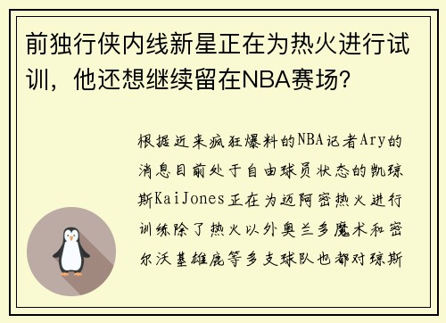 前独行侠内线新星正在为热火进行试训,他还想继续留在NBA赛场? 前独行侠内线新星正在为热火进行试训,他还想继续留在NBA赛场?