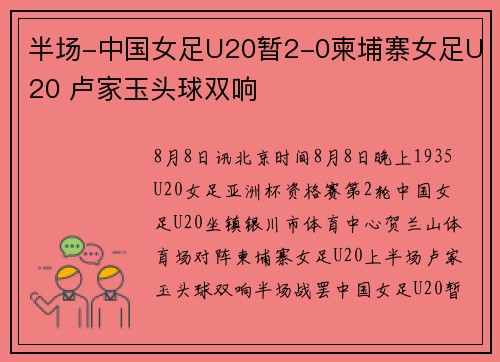 半场-中国女足U20暂2-0柬埔寨女足U20 卢家玉头球双响 半场-中国女足U20暂2-0柬埔寨女足U20 卢家玉头球双响