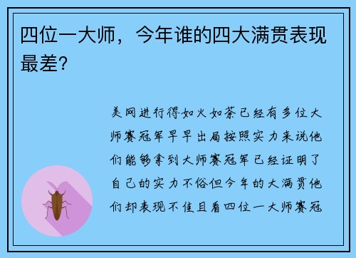 四位一大师,今年谁的四大满贯表现最差? 四位一大师,今年谁的四大满贯表现最差?