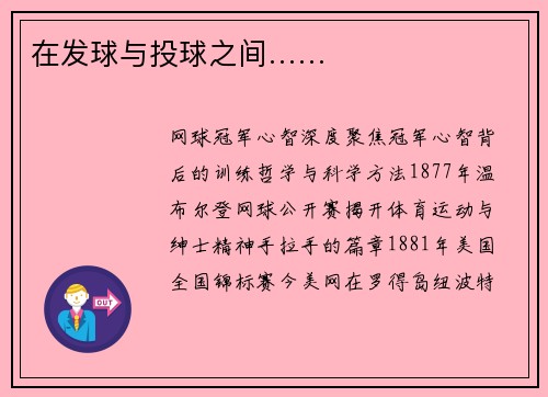 在发球与投球之间…… 在发球与投球之间……