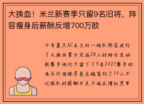 大换血!米兰新赛季只留9名旧将,阵容瘦身后薪酬反增700万欧 大换血!米兰新赛季只留9名旧将,阵容瘦身后薪酬反增700万欧