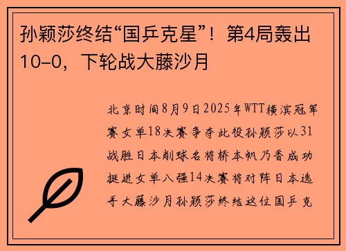 孙颖莎终结“国乒克星”!第4局轰出10-0,下轮战大藤沙月 孙颖莎终结“国乒克星”!第4局轰出10-0,下轮战大藤沙月