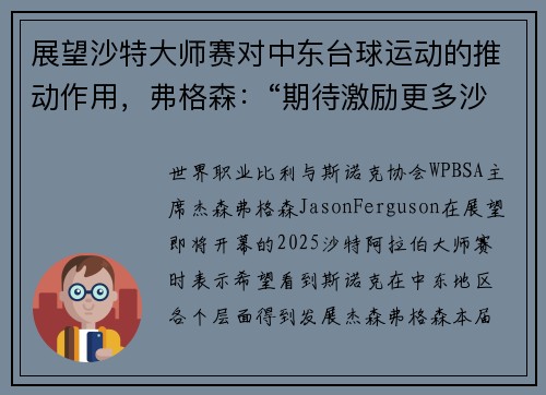 展望沙特大师赛对中东台球运动的推动作用，弗格森：“期待激励更多沙特球员”