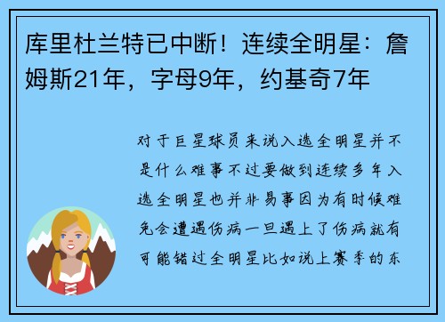 库里杜兰特已中断!连续全明星:詹姆斯21年,字母9年,约基奇7年 库里杜兰特已中断!连续全明星:詹姆斯21年,字母9年,约基奇7年
