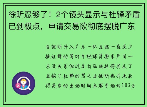 徐昕忍够了！2个镜头显示与杜锋矛盾已到极点，申请交易欲彻底摆脱广东