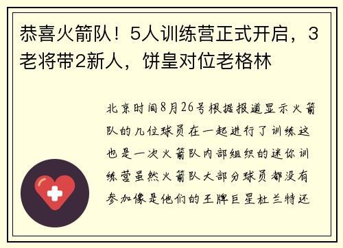 恭喜火箭队!5人训练营正式开启,3老将带2新人,饼皇对位老格林 恭喜火箭队!5人训练营正式开启,3老将带2新人,饼皇对位老格林