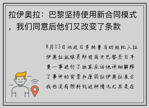拉伊奥拉:巴黎坚持使用新合同模式,我们同意后他们又改变了条款 拉伊奥拉:巴黎坚持使用新合同模式,我们同意后他们又改变了条款
